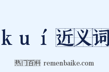 kuí近义词是什么意思的图片